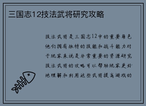 三国志12技法武将研究攻略
