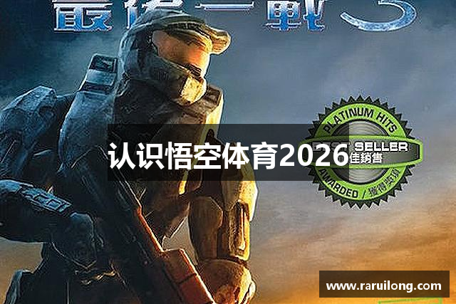 认识悟空体育2026